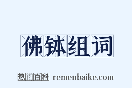 佛钵组词是什么意思的图片